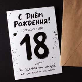 Открытка «Сегодня тебе 18!» (С ДР!)